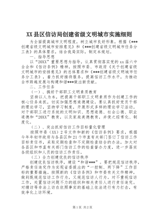 2024年县区信访局创建省级文明城市实施细则