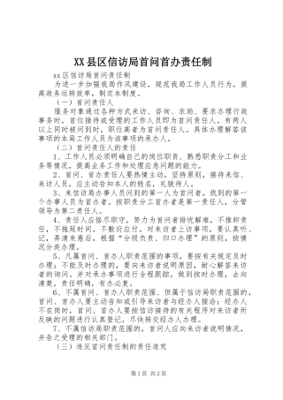 2024年县区信访局首问首办责任制