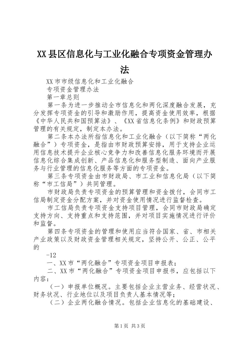 2024年县区信息化与工业化融合专项资金管理办法_第1页