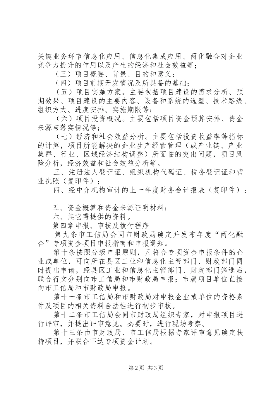 2024年县区信息化与工业化融合专项资金管理办法_第2页