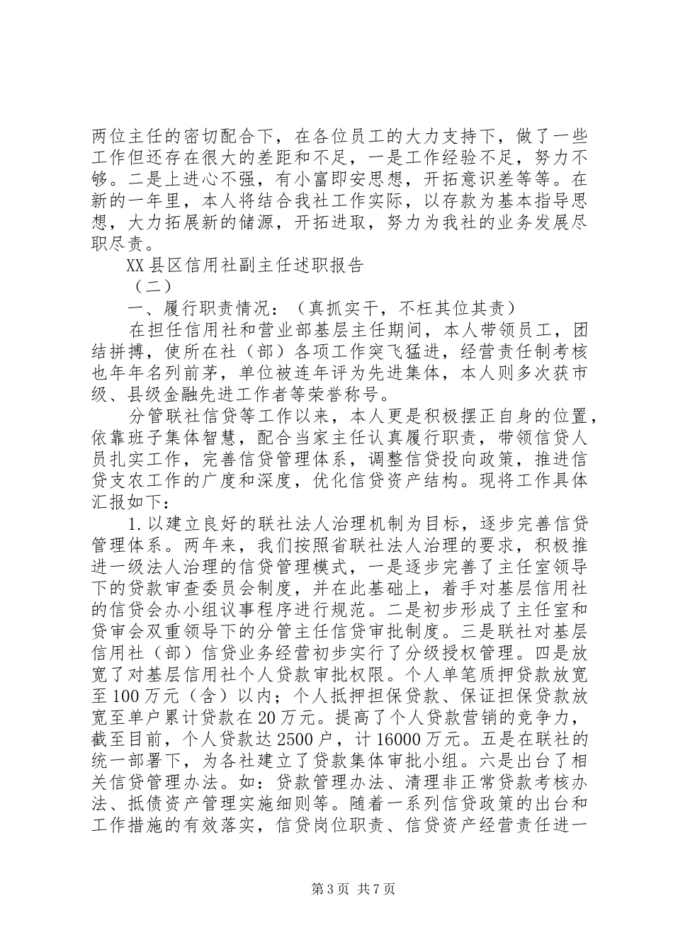 2024年县区信用社副主任述职报告篇_第3页