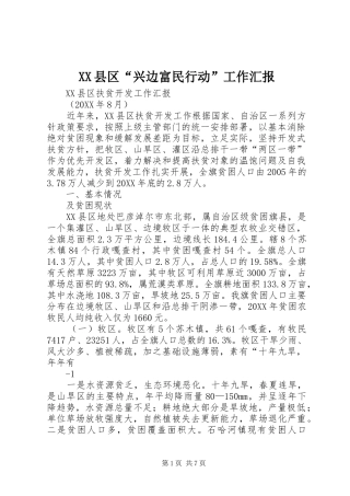 2024年县区兴边富民行动工作汇报