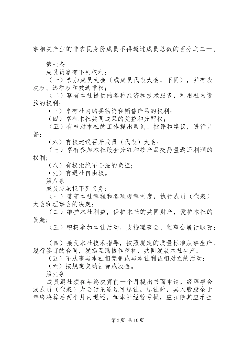 2024年县区兴盛农业资源专业合作社章程_第2页