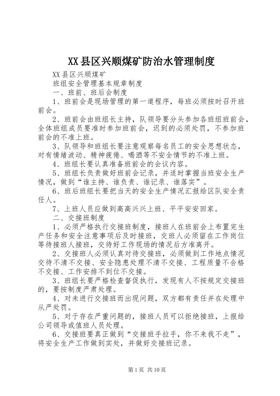 2024年县区兴顺煤矿防治水管理制度_第1页