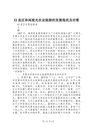 2024年县区休闲观光农业旅游的发展现状及对策