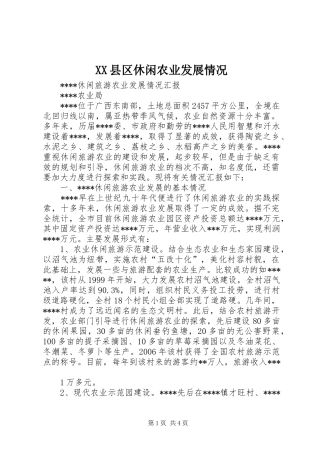 2024年县区休闲农业发展情况