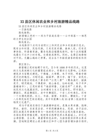 2024年县区休闲农业和乡村旅游精品线路