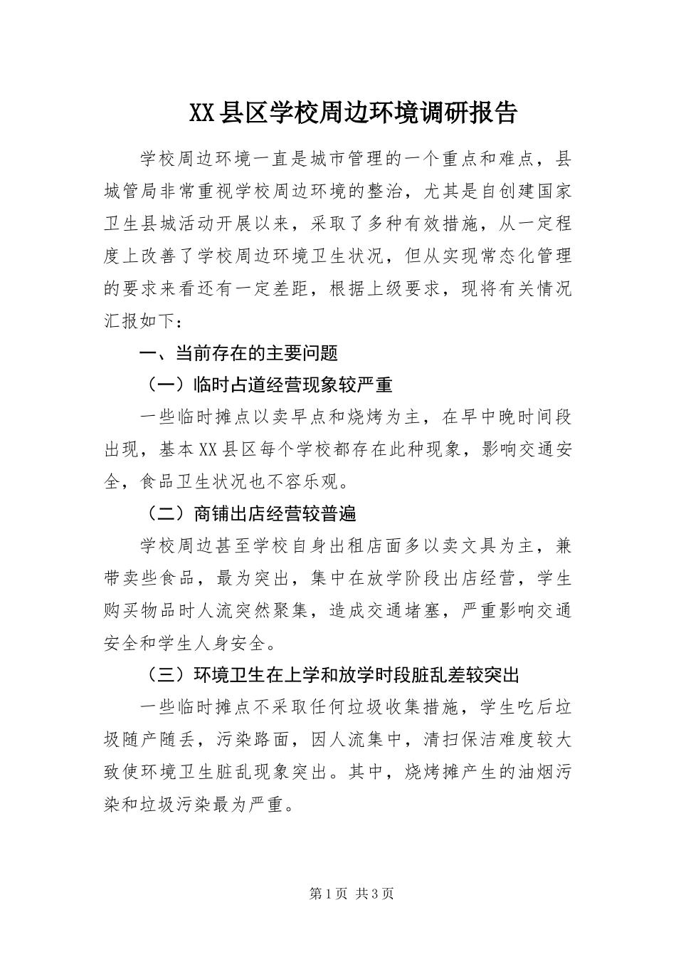 2024年县区学校周边环境调研报告_第1页