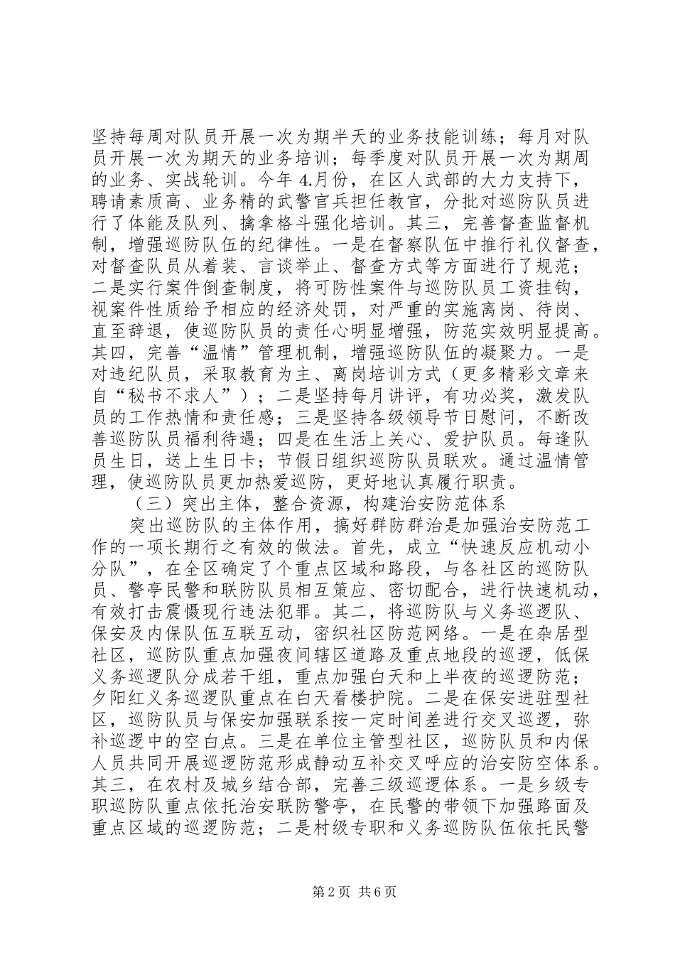 2024年县区巡防管理办公室二五年工作总结_第2页