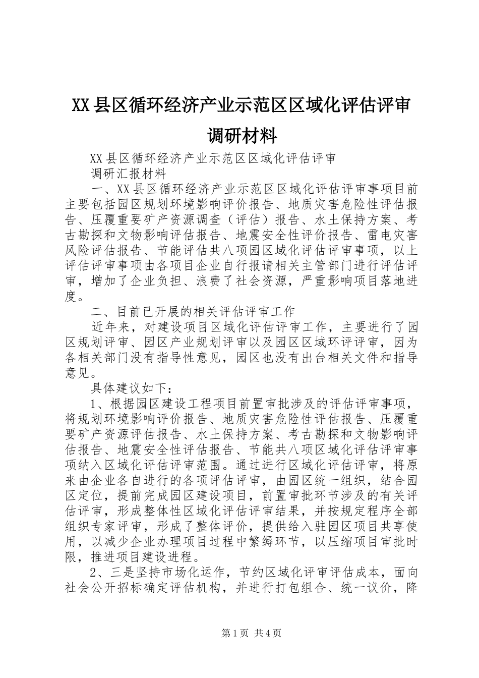 2024年县区循环经济产业示范区区域化评估评审调研材料_第1页