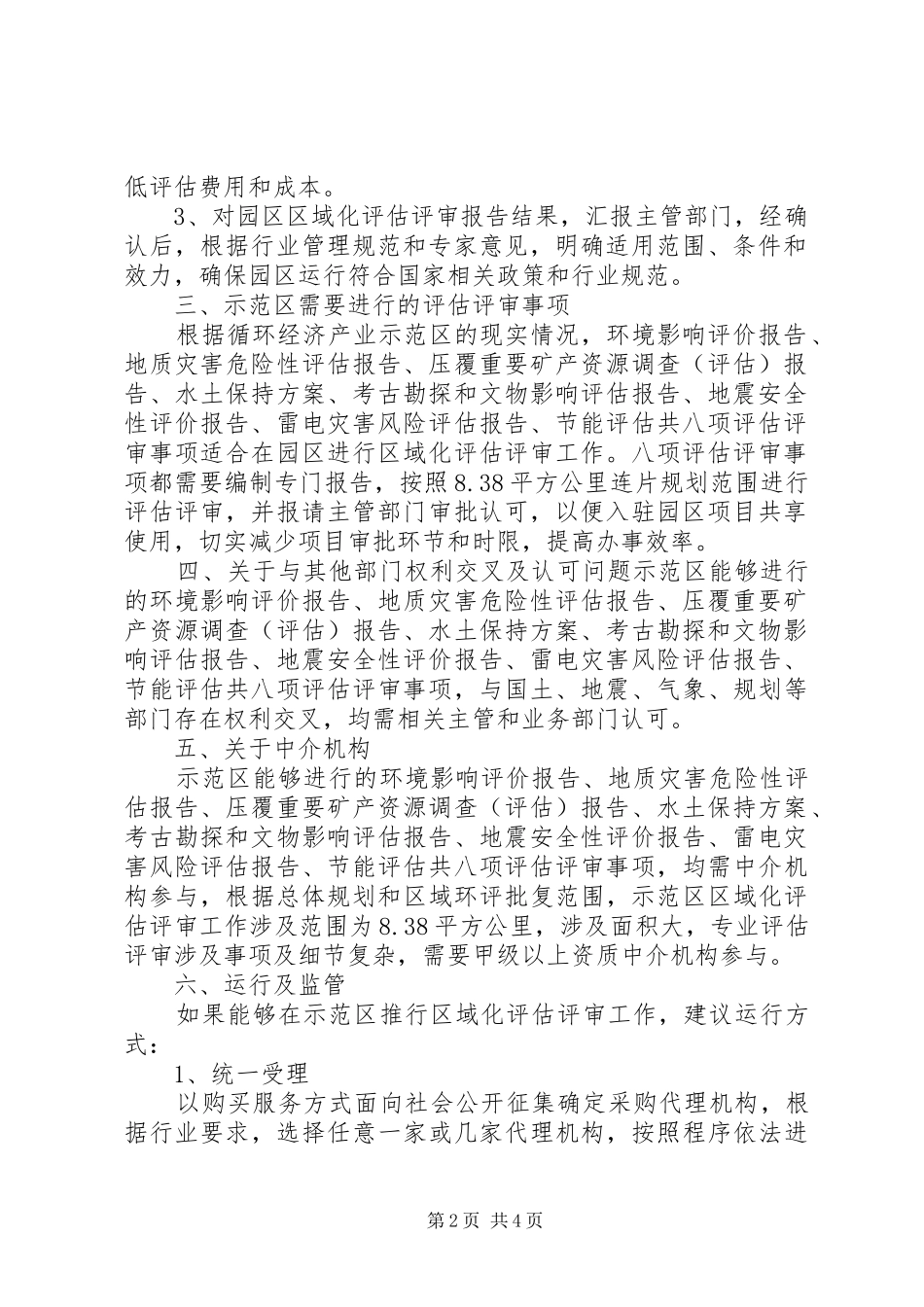 2024年县区循环经济产业示范区区域化评估评审调研材料_第2页