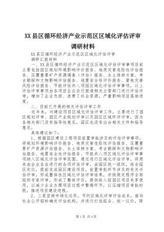 2024年县区循环经济产业示范区区域化评估评审调研材料