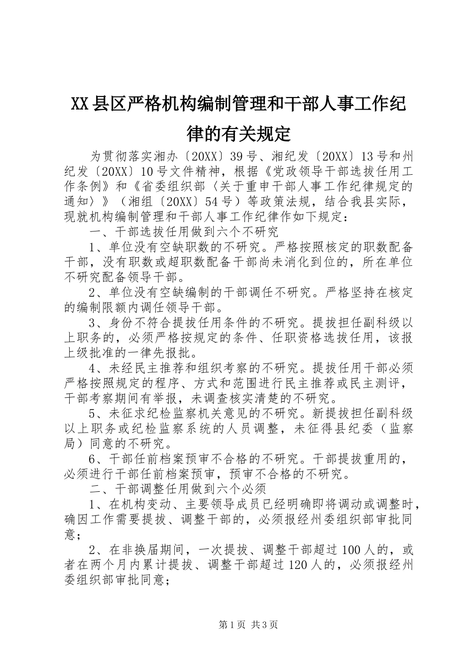 2024年县区严格机构编制管理和干部人事工作纪律的有关规定_第1页