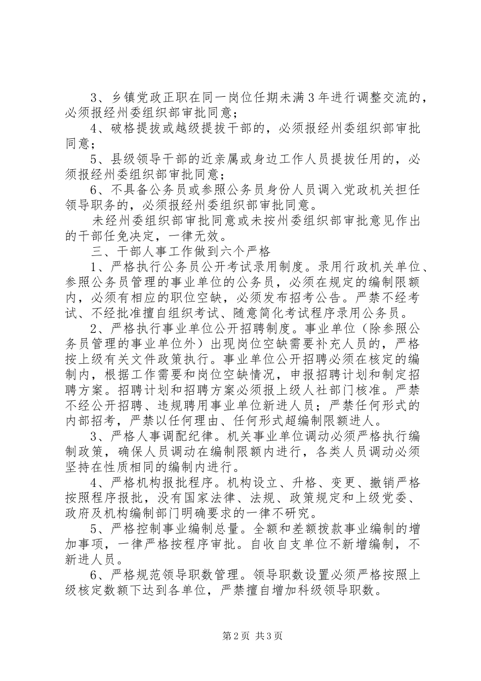 2024年县区严格机构编制管理和干部人事工作纪律的有关规定_第2页