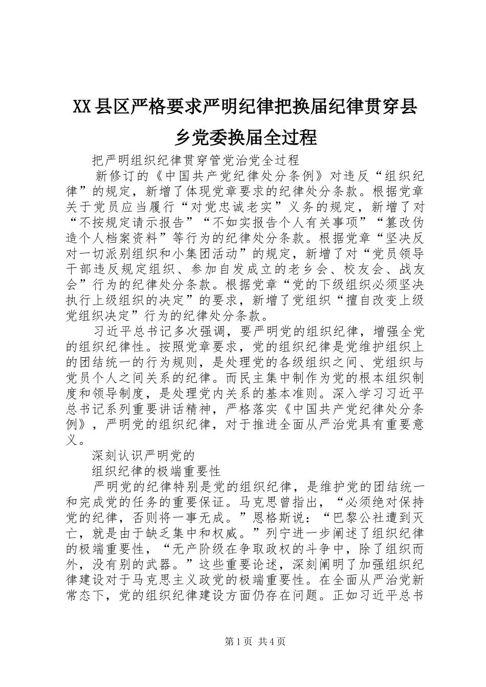 2024年县区严格要求严明纪律把换届纪律贯穿县乡党委换届全过程_第1页