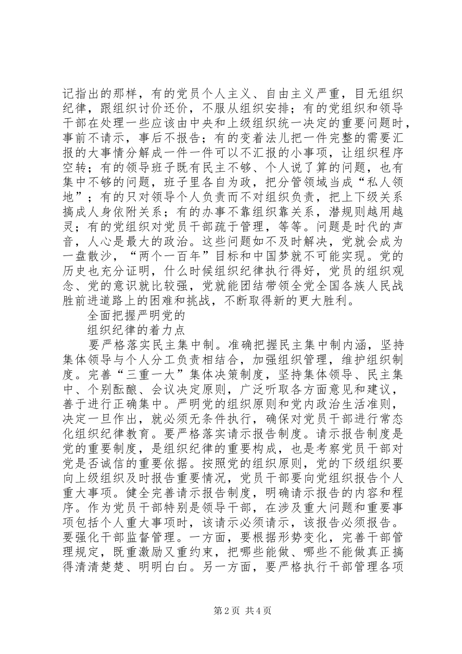 2024年县区严格要求严明纪律把换届纪律贯穿县乡党委换届全过程_第2页