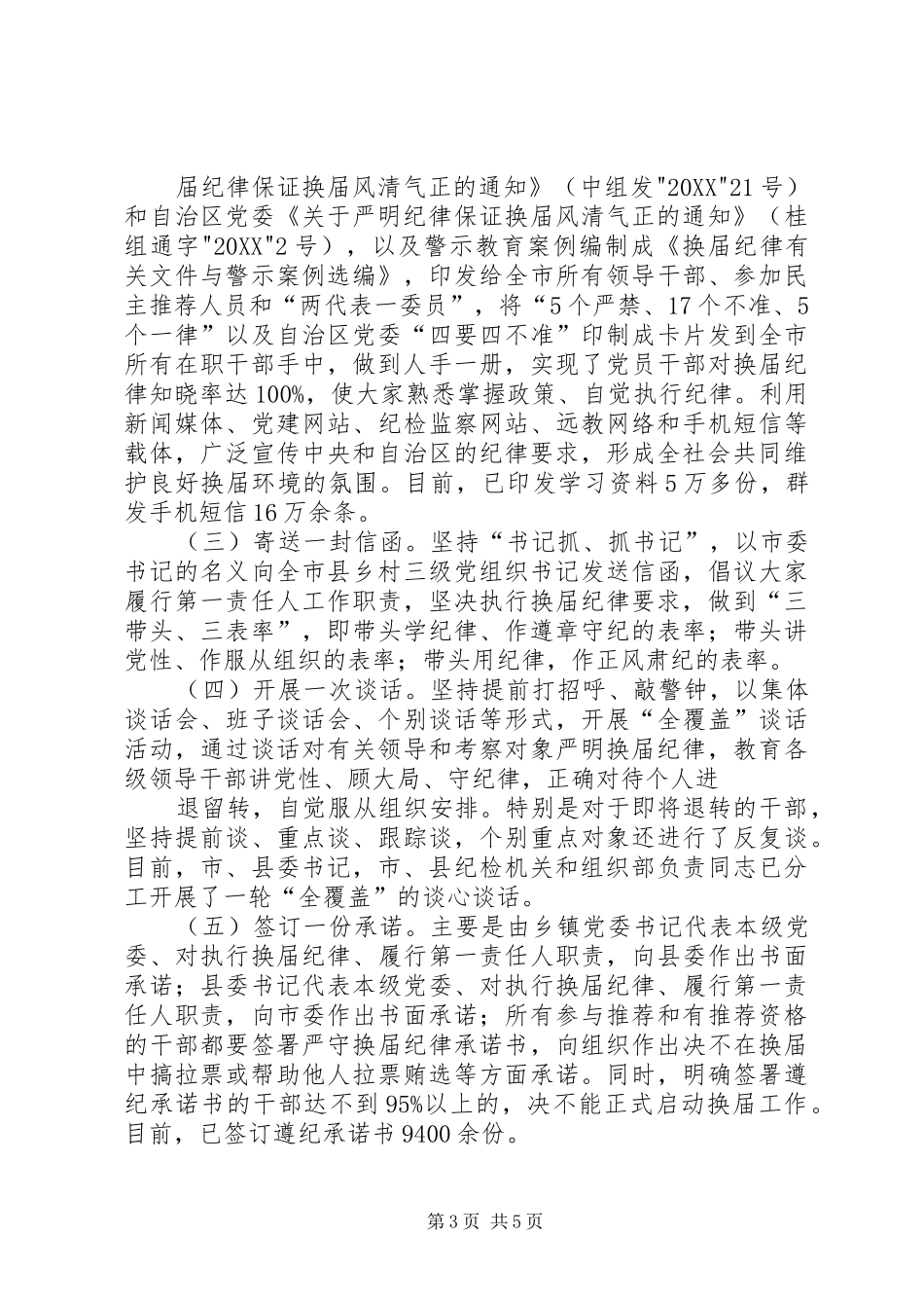 2024年县区严肃换届纪律工作开展情况打印稿_第3页
