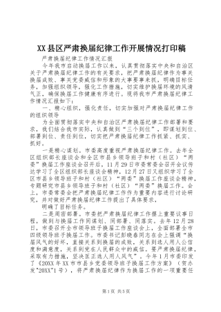 2024年县区严肃换届纪律工作开展情况打印稿