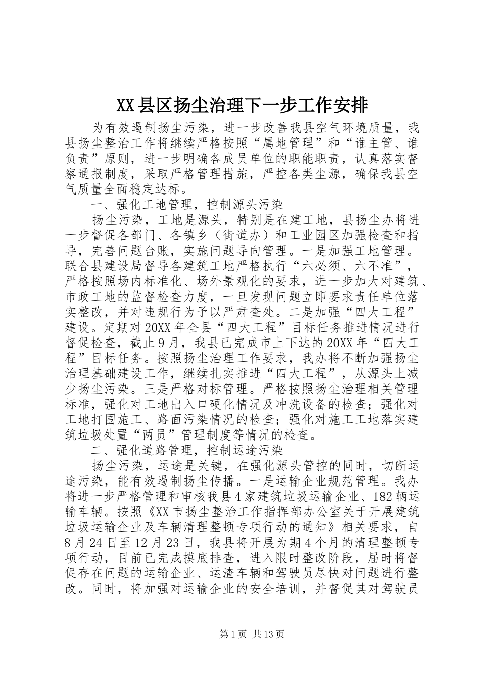 2024年县区扬尘治理下一步工作安排_第1页