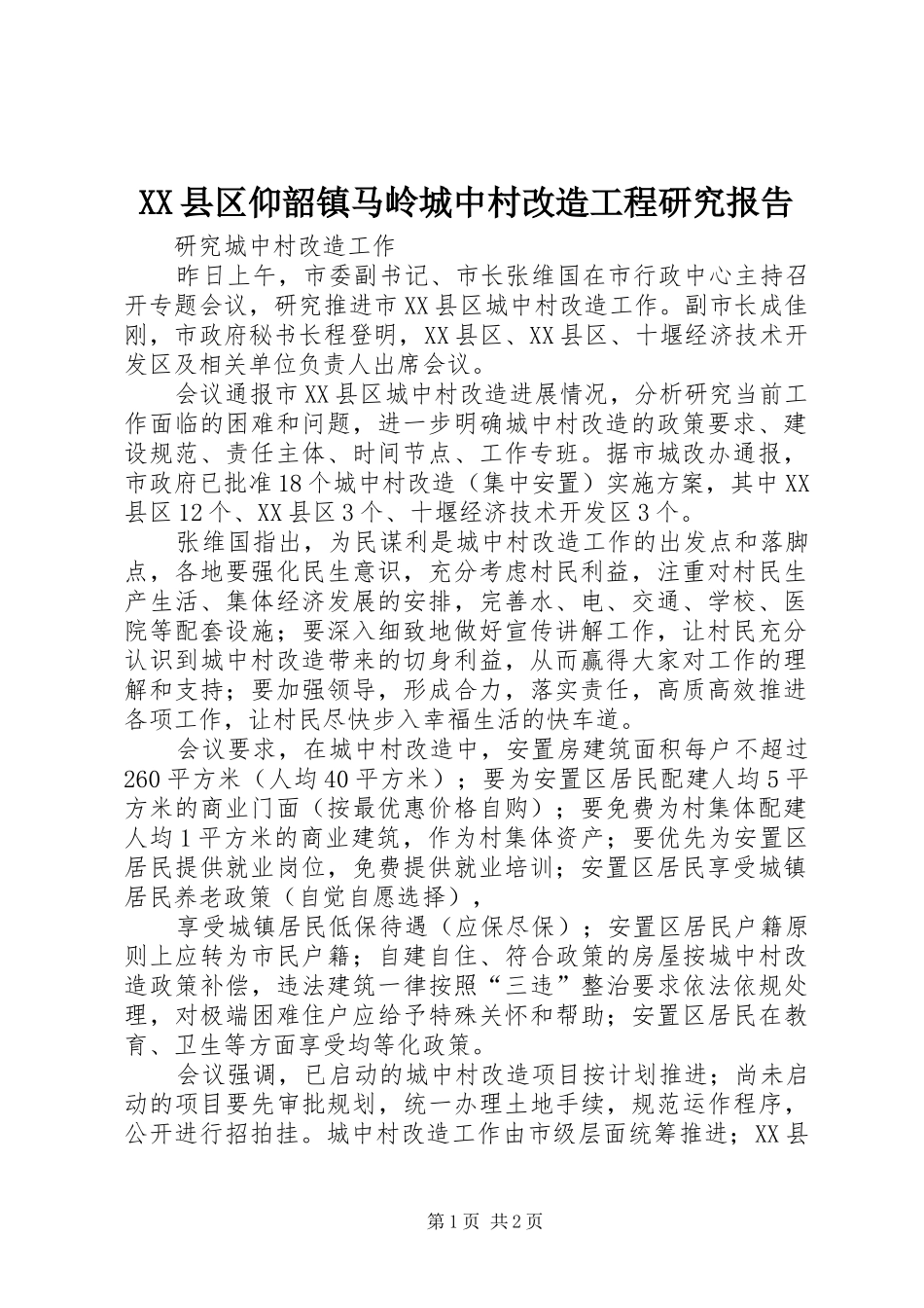 2024年县区仰韶镇马岭城中村改造工程研究报告_第1页