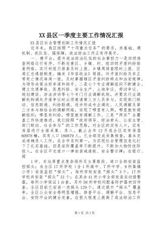 2024年县区一季度主要工作情况汇报