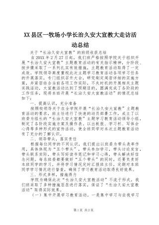 2024年县区一牧场小学长治久安大宣教大走访活动总结
