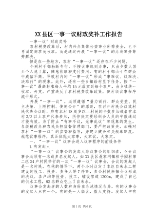 2024年县区一事一议财政奖补工作报告