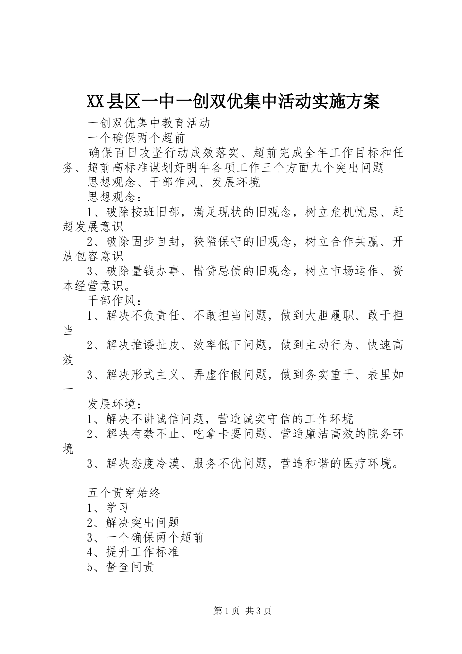 2024年县区一中一创双优集中活动实施方案_第1页
