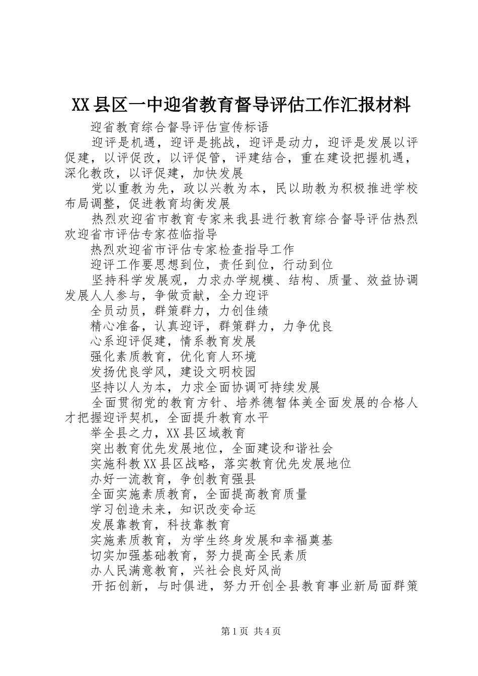 2024年县区一中迎省教育督导评估工作汇报材料_第1页