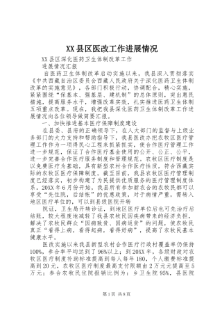 2024年县区医改工作进展情况