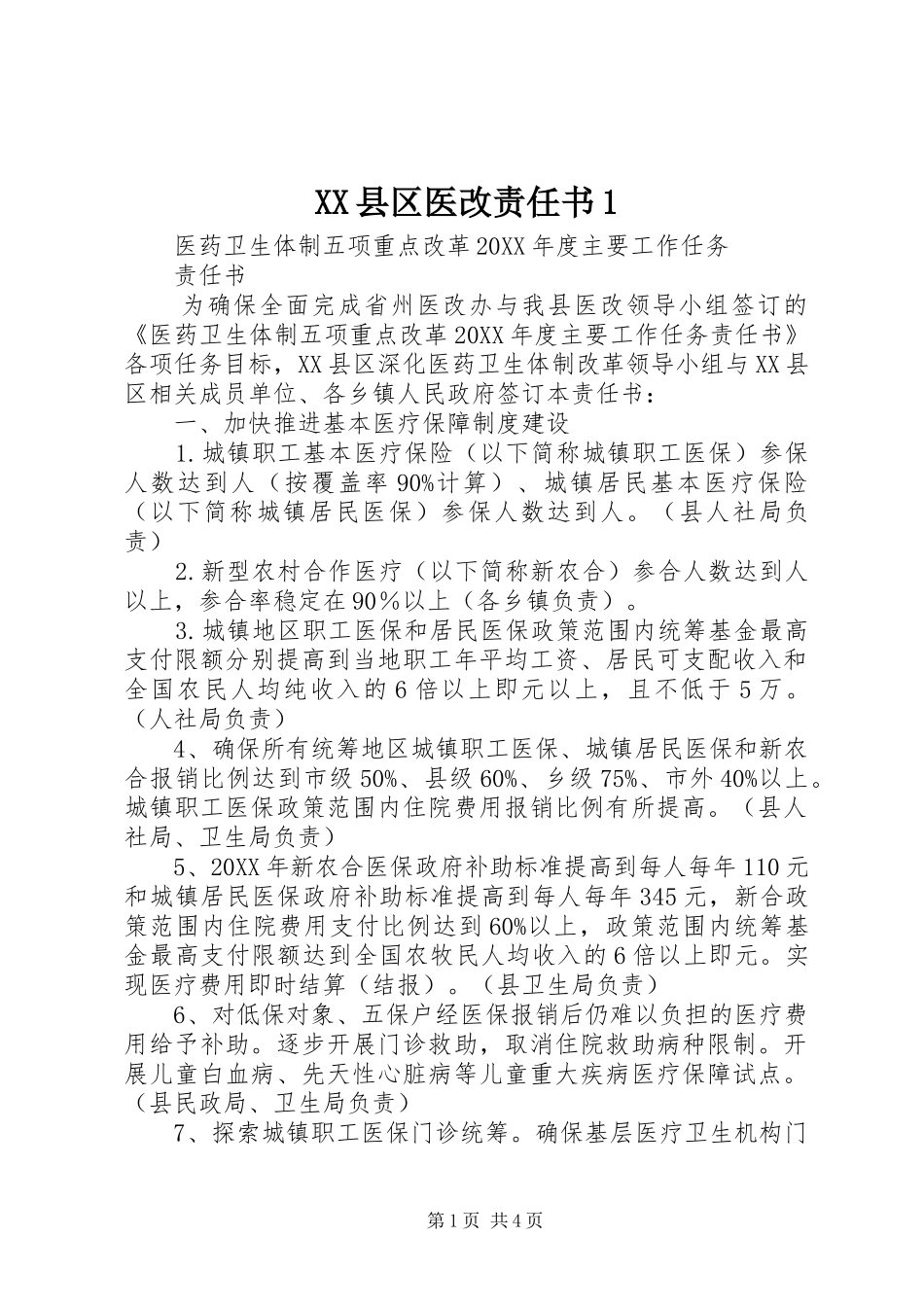 2024年县区医改责任书_第1页