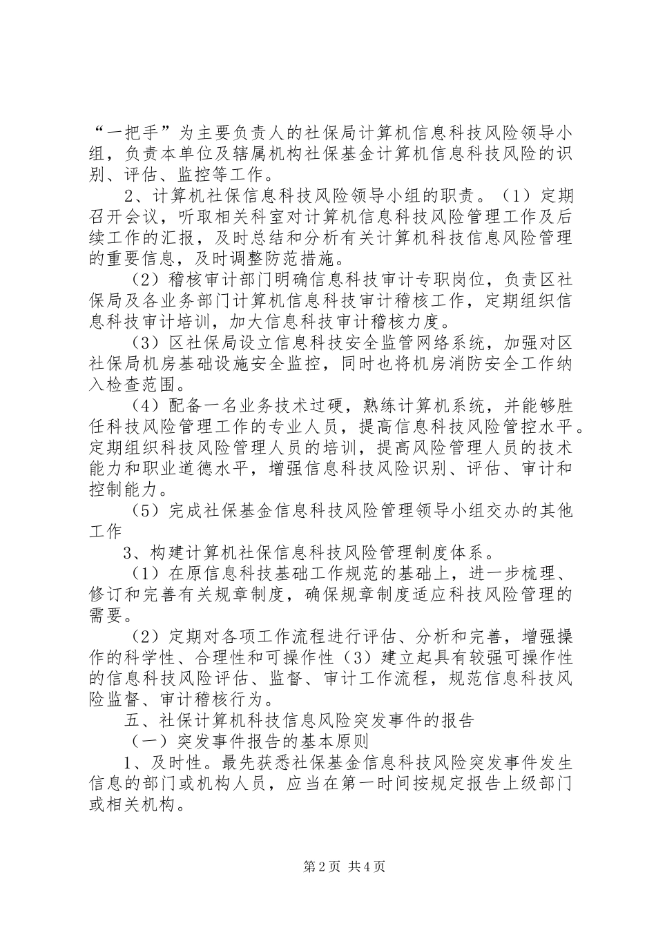 2024年县区医疗经办机构内控信息风险处置预案_第2页