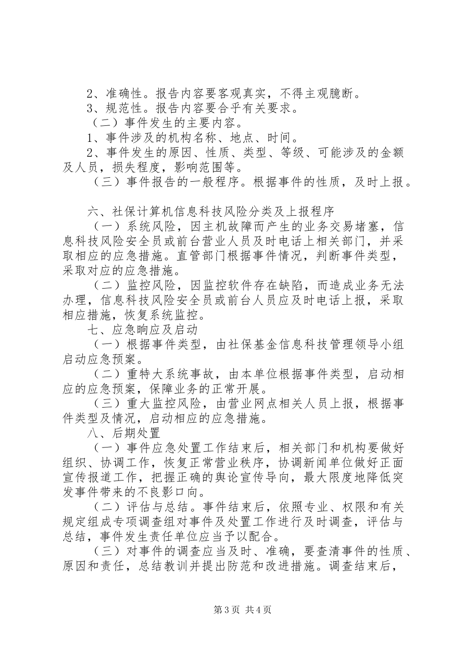 2024年县区医疗经办机构内控信息风险处置预案_第3页