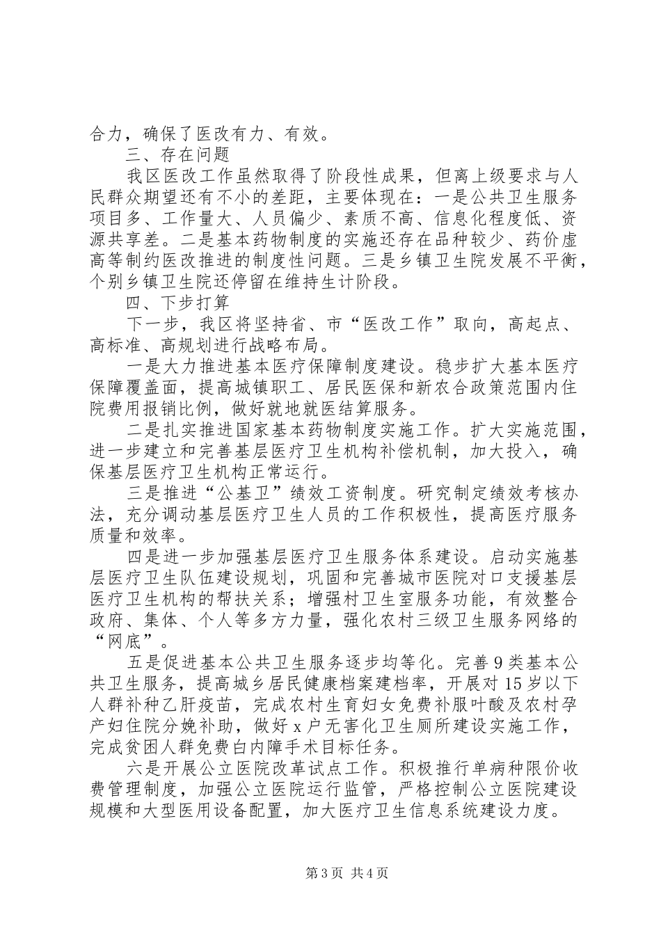 2024年县区医药卫生体制改革有关情况汇报_第3页