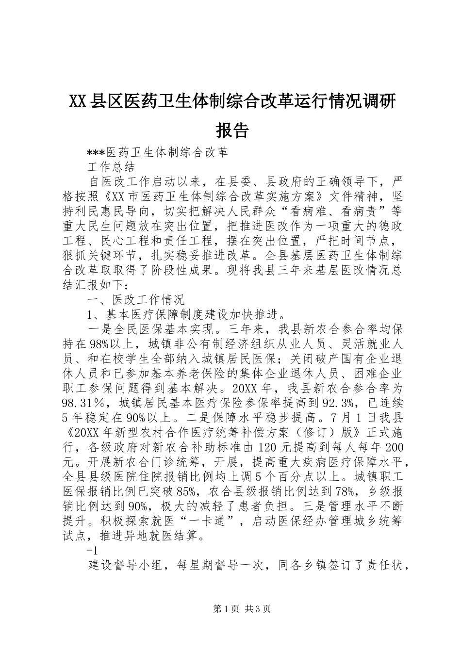 2024年县区医药卫生体制综合改革运行情况调研报告_第1页