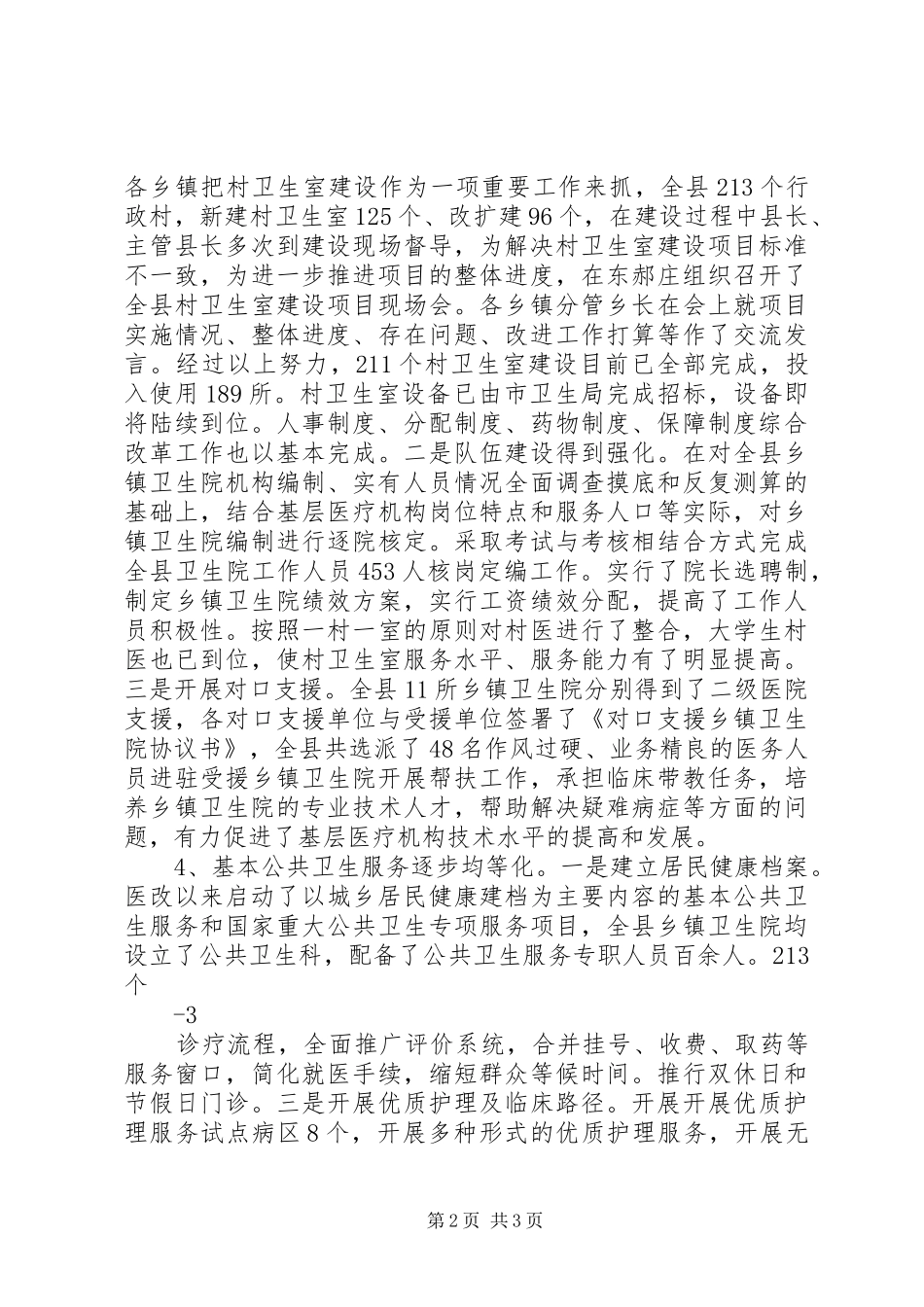 2024年县区医药卫生体制综合改革运行情况调研报告_第2页