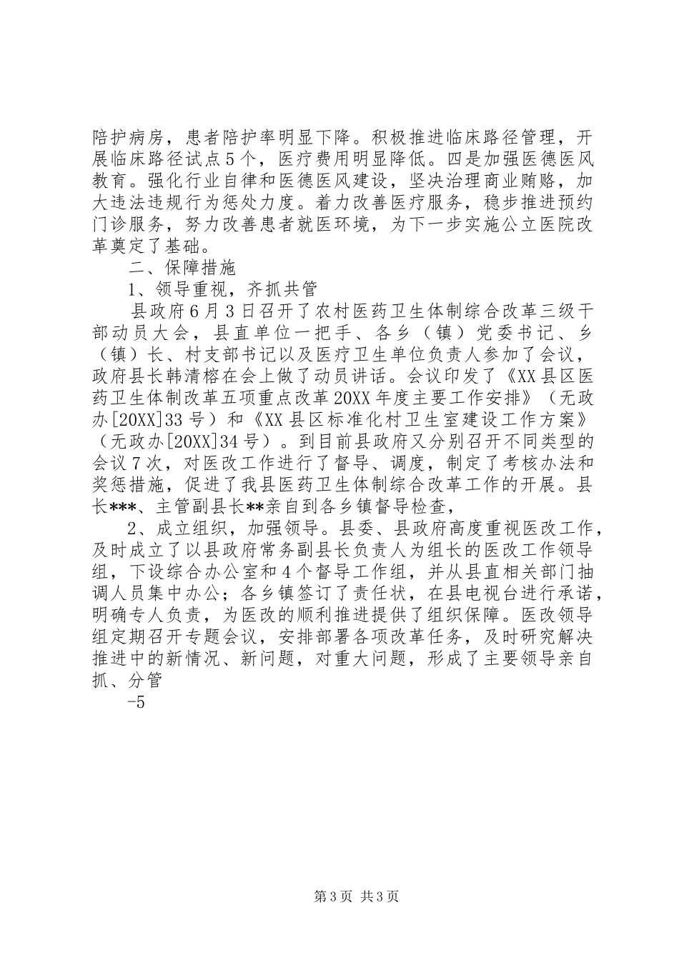 2024年县区医药卫生体制综合改革运行情况调研报告_第3页
