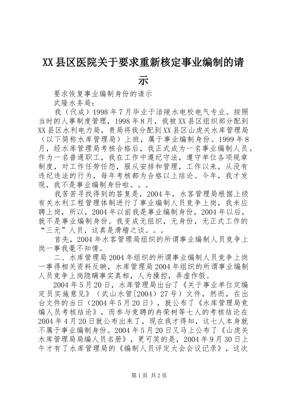2024年县区医院关于要求重新核定事业编制的请示_第1页