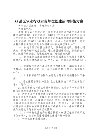 2024年县区依法行政示范单位创建活动实施方案