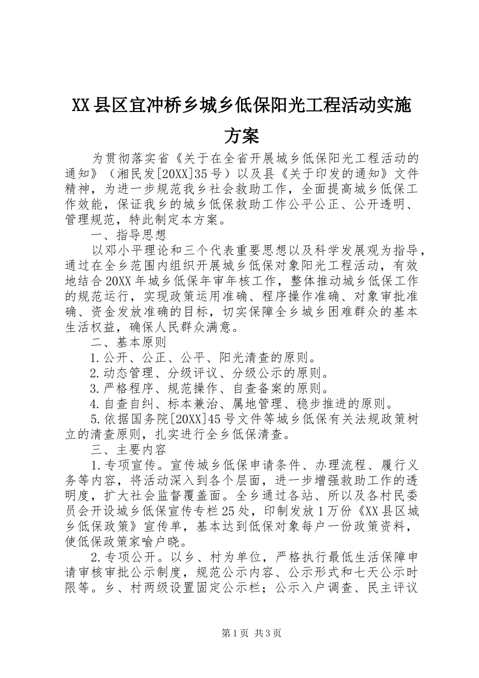 2024年县区宜冲桥乡城乡低保阳光工程活动实施方案_第1页
