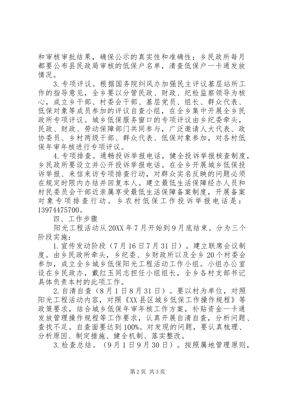 2024年县区宜冲桥乡城乡低保阳光工程活动实施方案_第2页