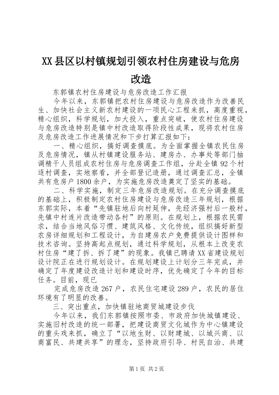 2024年县区以村镇规划引领农村住房建设与危房改造_第1页