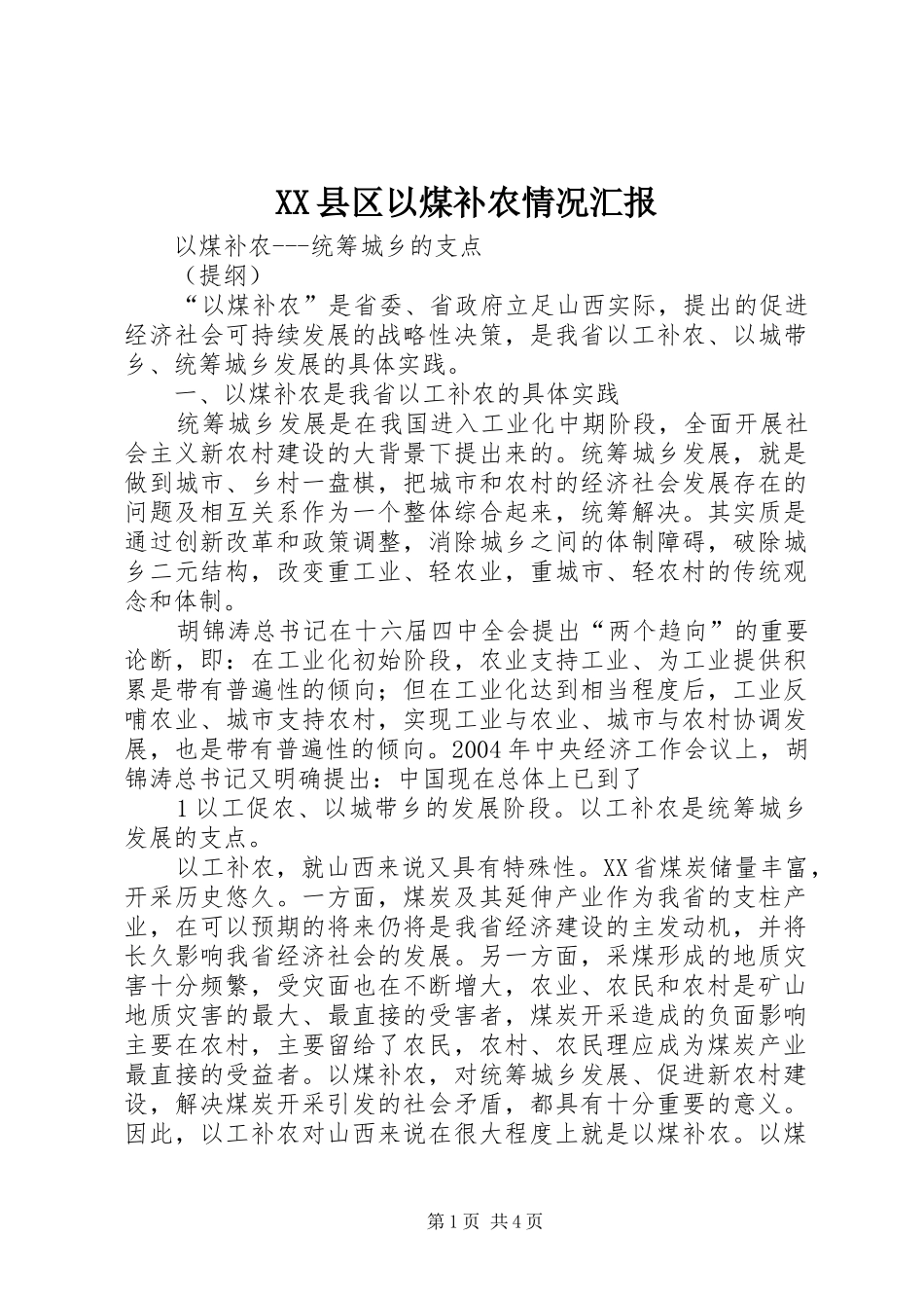 2024年县区以煤补农情况汇报_第1页