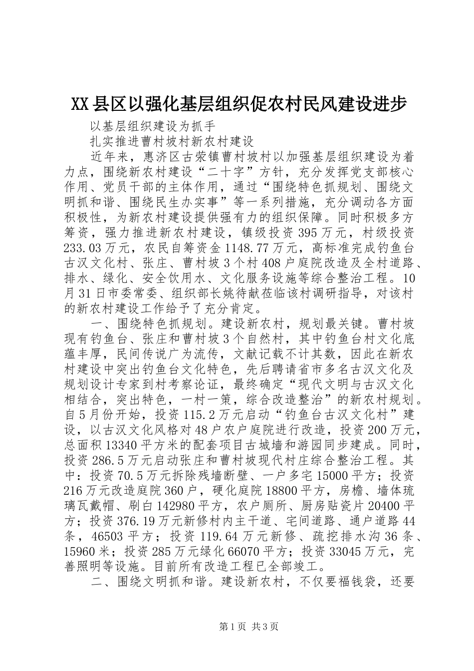 2024年县区以强化基层组织促农村民风建设进步_第1页