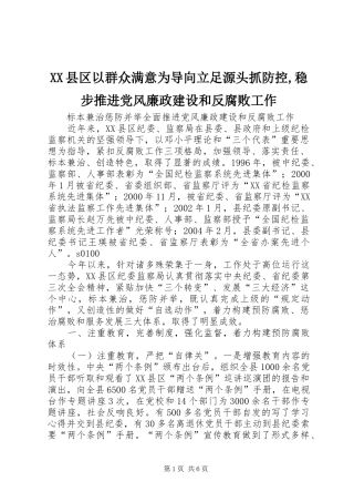 2024年县区以群众满意为导向立足源头抓防控稳步推进党风廉政建设和反腐败工作