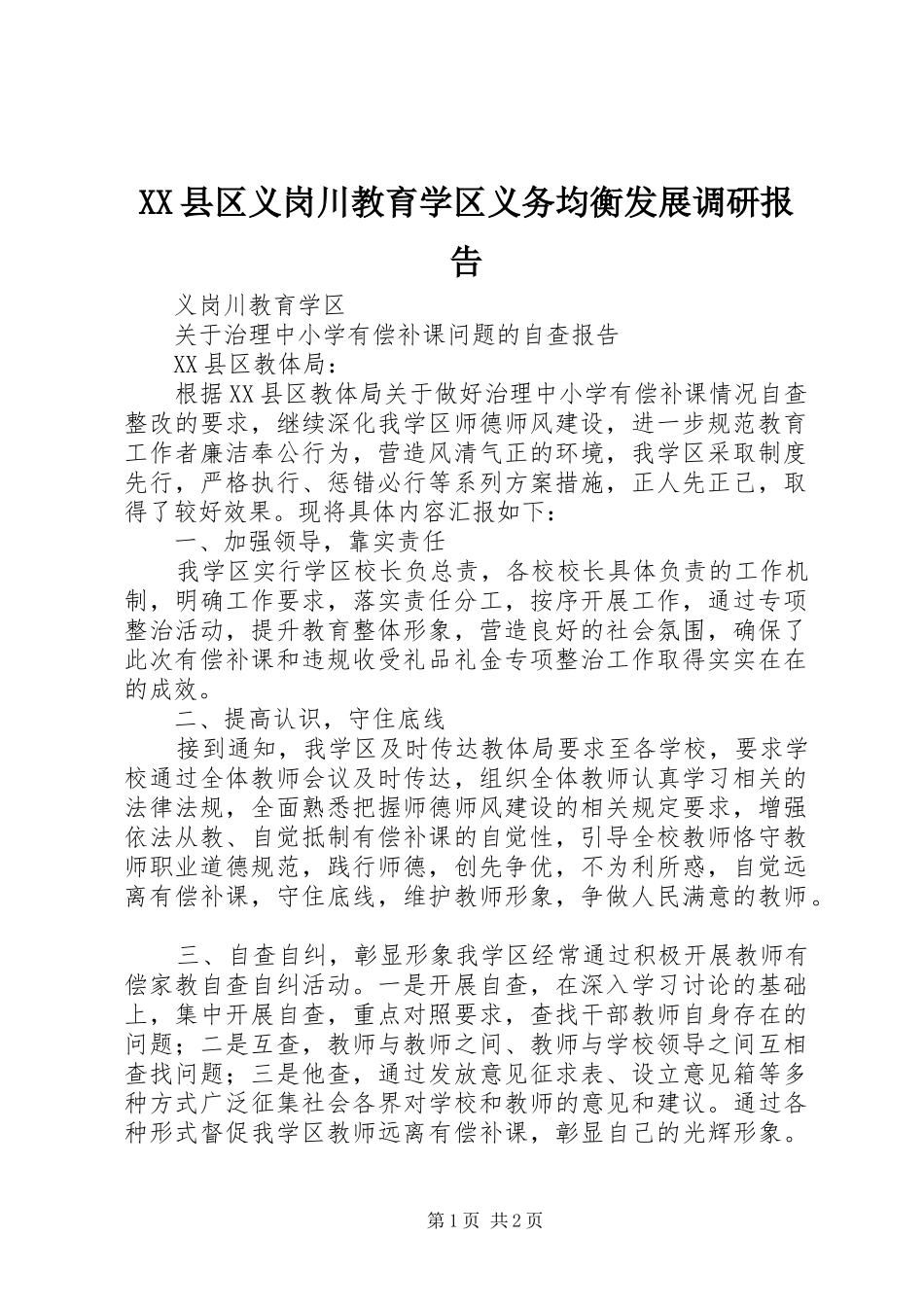 2024年县区义岗川教育学区义务均衡发展调研报告_第1页