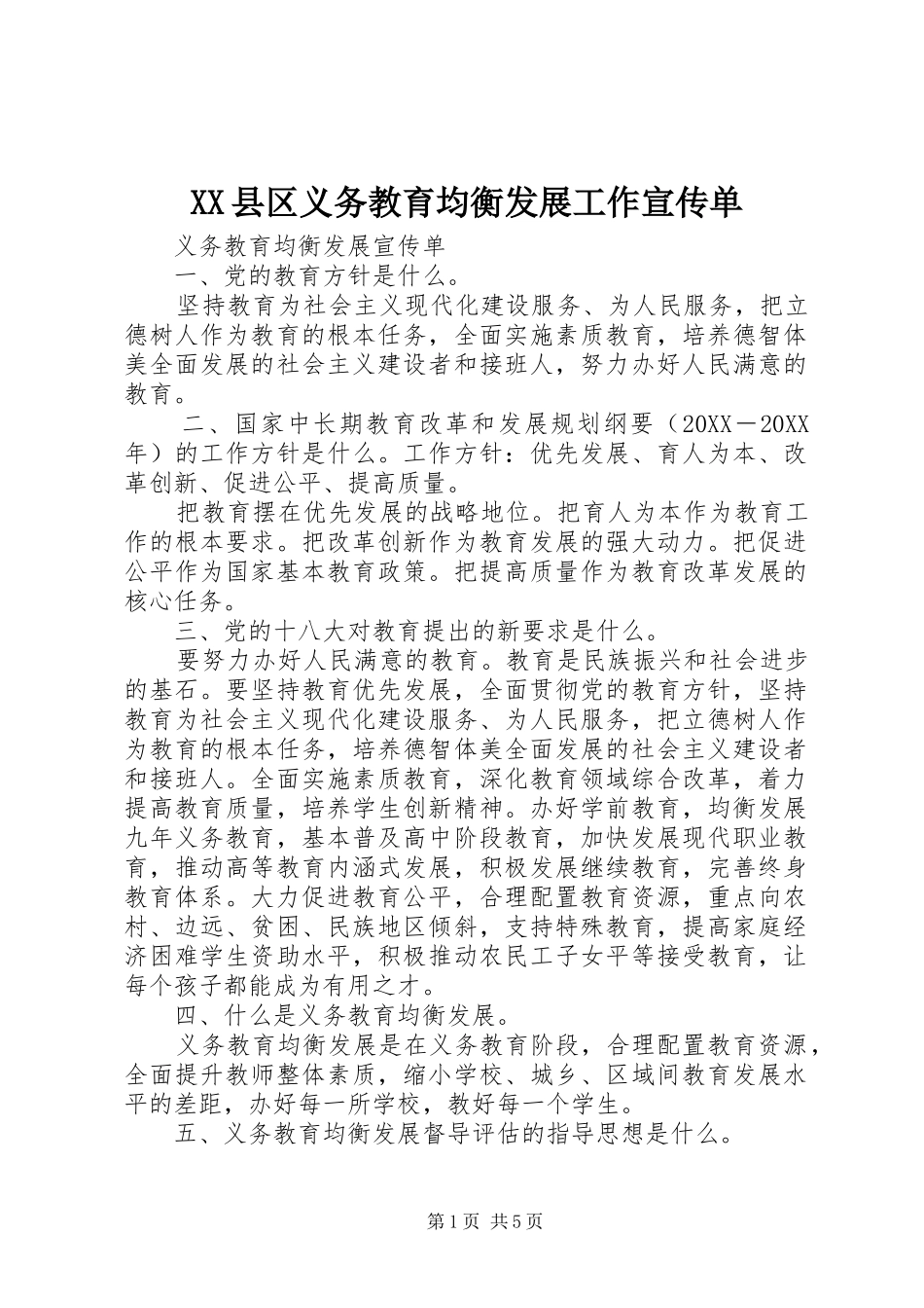 2024年县区义务教育均衡发展工作宣传单_第1页
