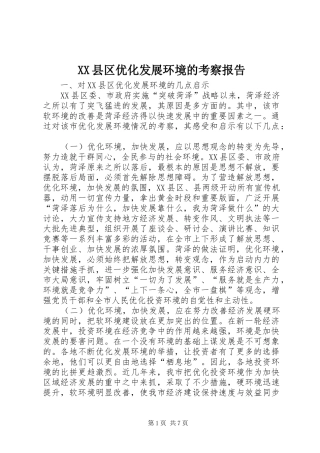 2024年县区优化发展环境的考察报告