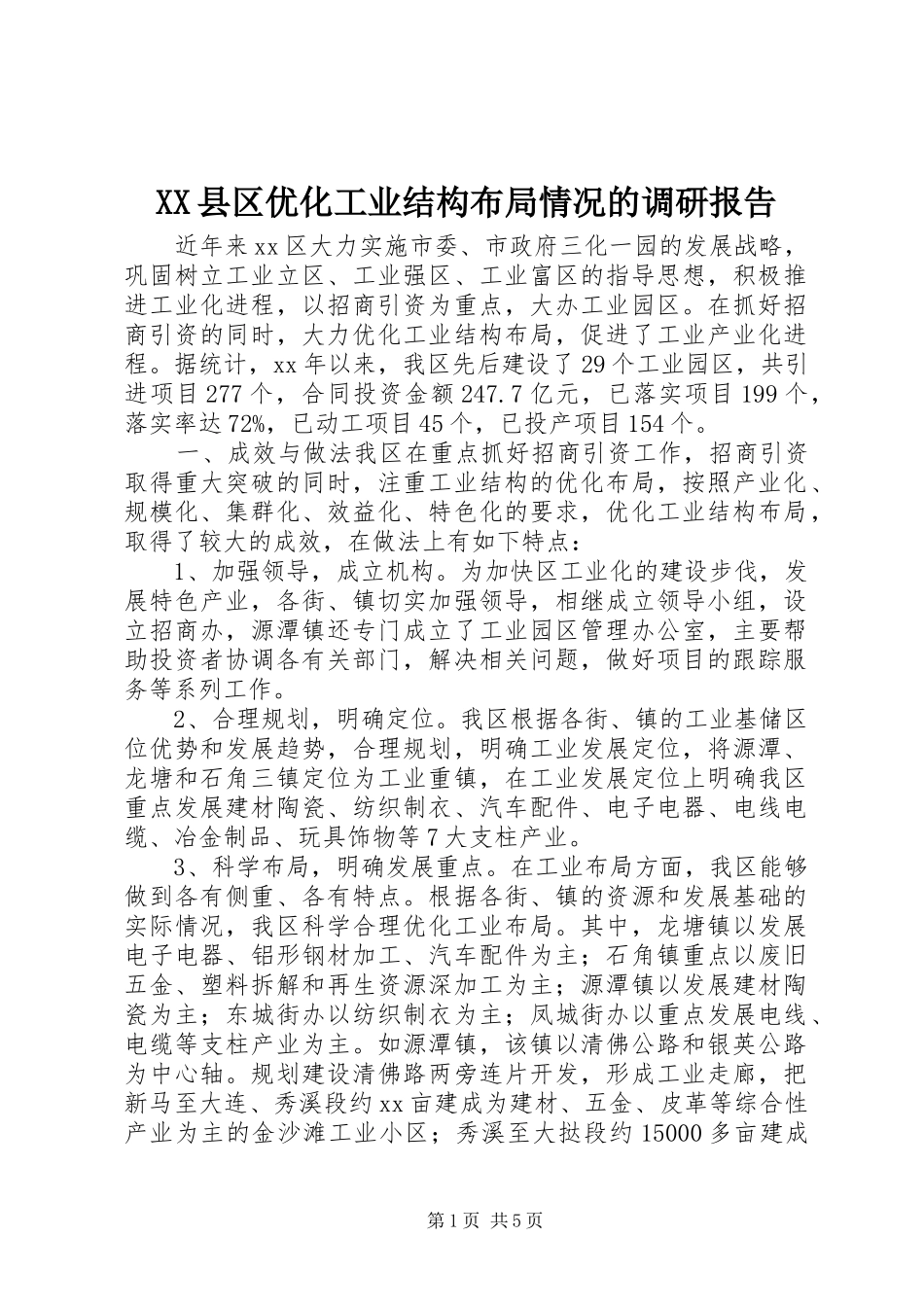 2024年县区优化工业结构布局情况的调研报告_第1页
