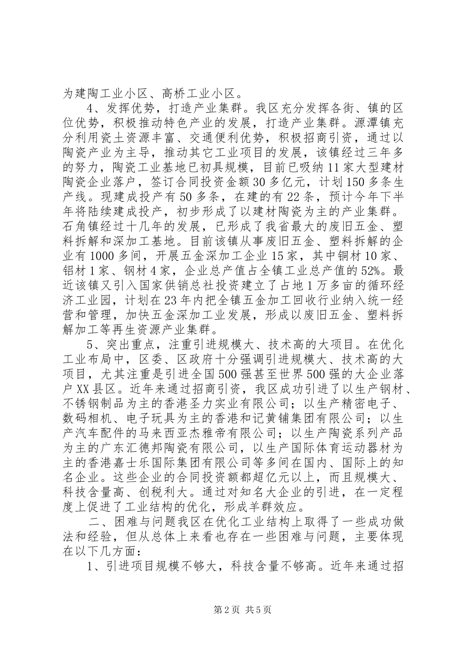 2024年县区优化工业结构布局情况的调研报告_第2页